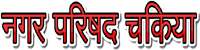 नगर परिषद् चकिया 
